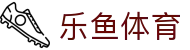 LEYU乐鱼体育 | 足篮电竞全面支持_leyu.com